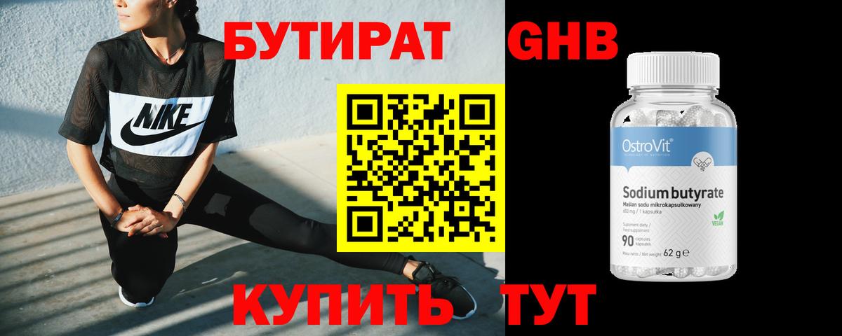 БУТИРАТ оксибутират Нижневартовск