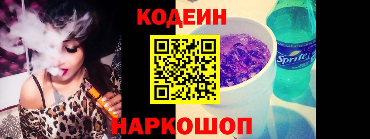 Кодеиновый сироп Lean Purple Drank  Вход с VPN  Нижневартовск  Кодеин напиток Lean (лин) 